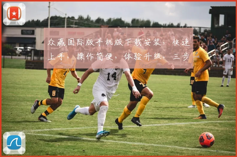 众赢国际版手机版下载安装，快速上手，操作简便，体验升级，三步搞定，不容错过