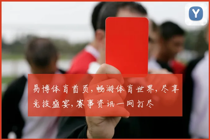 易博体育首页,畅游体育世界,尽享竞技盛宴,赛事资讯一网打尽