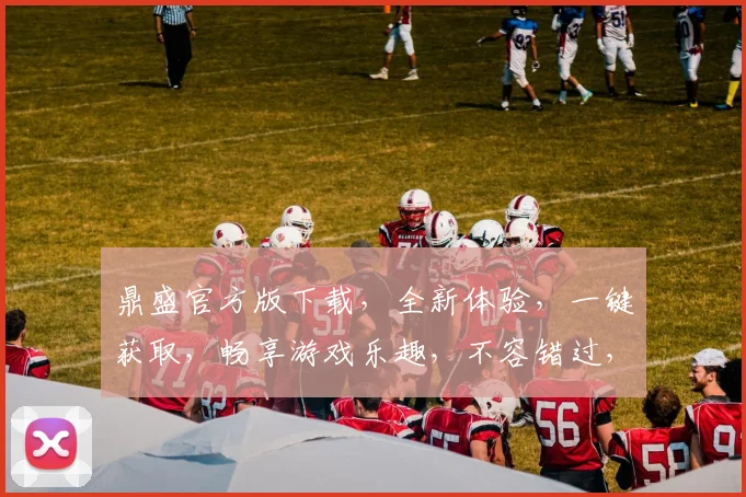 鼎盛官方版下载，全新体验，一键获取，畅享游戏乐趣，不容错过，三重福利，等你来拿
