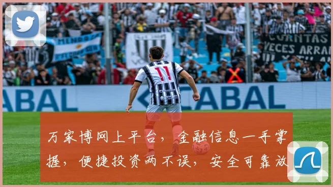万家博网上平台，金融信息一手掌握，便捷投资两不误，安全可靠放心选