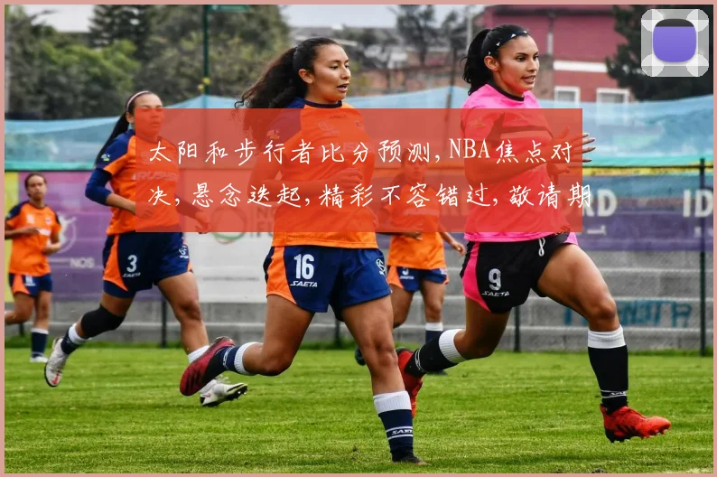 太阳和步行者比分预测,NBA焦点对决,悬念迭起,精彩不容错过,敬请期待