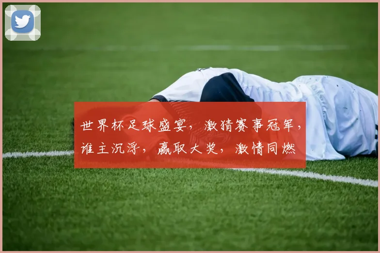 世界杯足球盛宴，激猜赛事冠军，谁主沉浮，赢取大奖，激情同燃