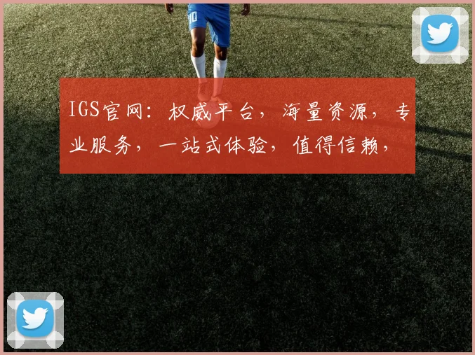IGS官网：权威平台，海量资源，专业服务，一站式体验，值得信赖，三大亮点不容错过