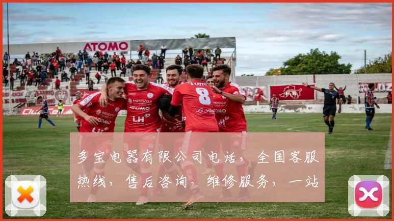 多宝电器有限公司电话，全国客服热线，售后咨询，维修服务，一站解决三重需求，敬请拨打