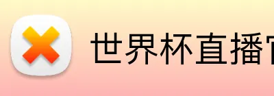 世界杯直播官网 logo